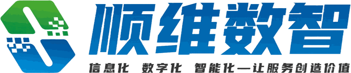 江苏顺维数智科技有限公司